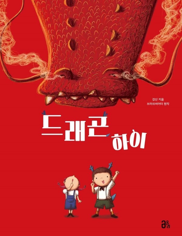 사진: '그림책 드래곤 하이' [제공 = 브러쉬씨어터]