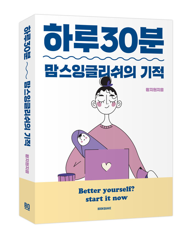사진: 하루 30분, 맘스잉글리쉬의 기적' 표지 [제공 = 북쉐이크]
