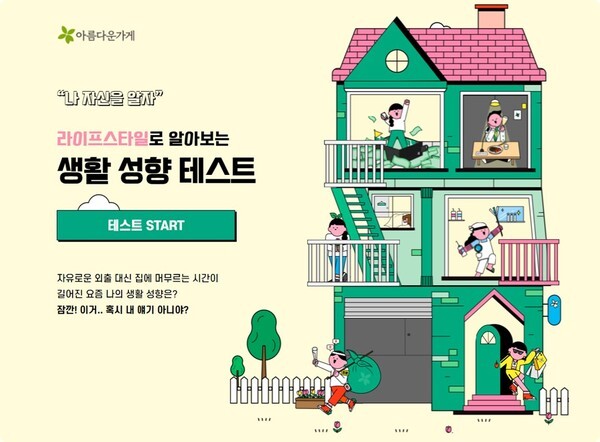 사진: 생활 성향 테스트 메인 [제공 = 아름다운가게]