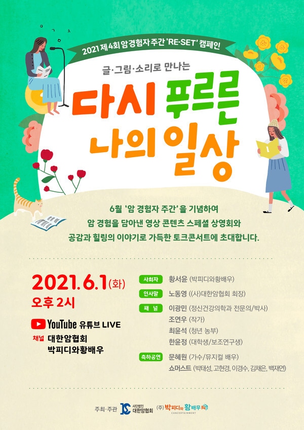 사진: 제4회 암 경험자들을 위한 리셋 캠페인 ‘글·그림·소리로 만나는 다시 푸르른 나의 일상’ 포스터 [제공 = 대한암협회]