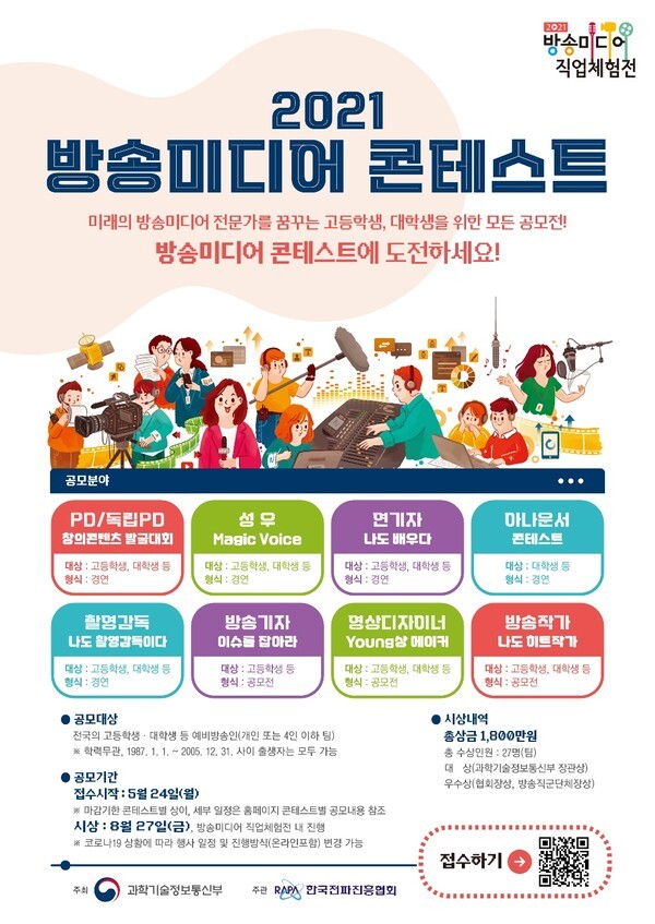 사진: 2021 방송미디어 콘테스트 포스터 [제공 = 한국전파진흥협회]