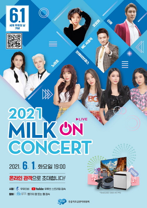 사진: 2021 밀크 온 콘서트' 포스터 [제공 = 우유자조금관리위원회]