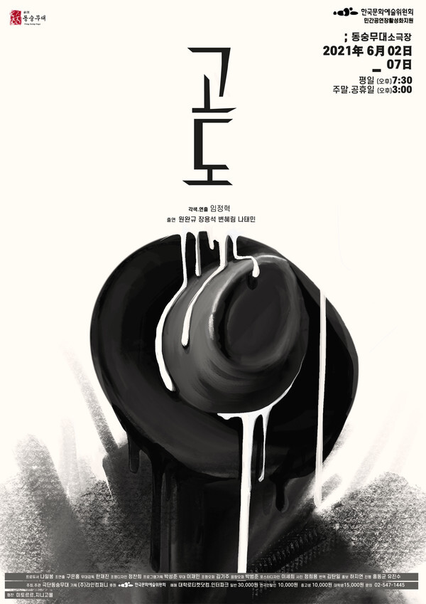 [사진 제공 = 동숭무대]