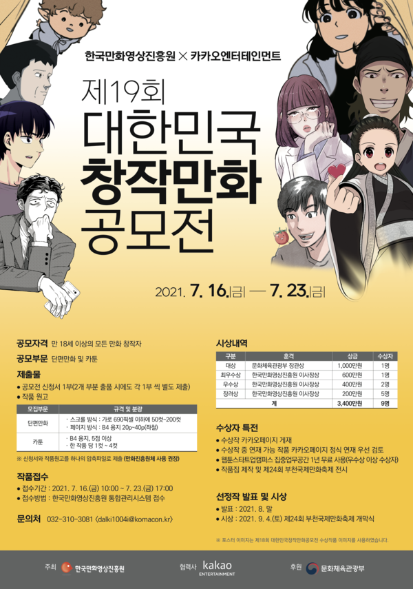 사진: 제19회 대한민국창작만화공모전 포스터 [제공 = 한국만화영상진흥원]
