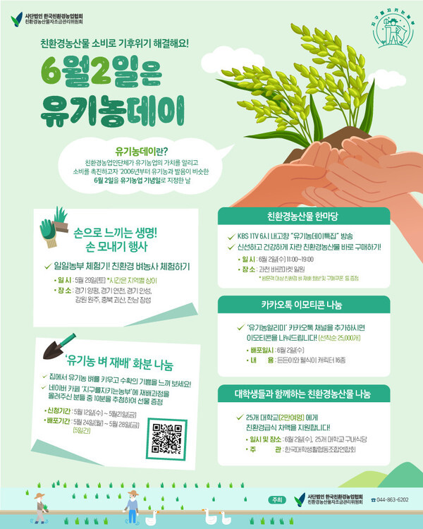 사진: 유기농데이 행사 소개 포스터 [제공 = 친환경협회]