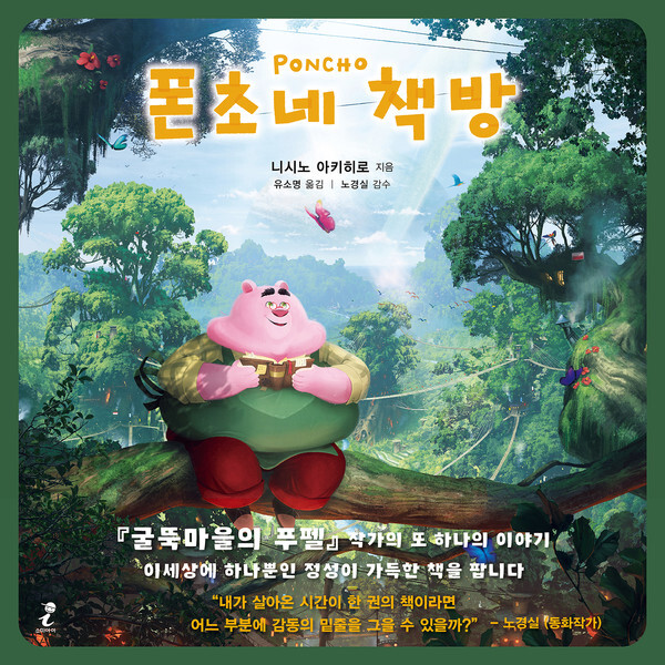 사진: ‘폰초네 책방’ 표지 [제공 = 소미아이]