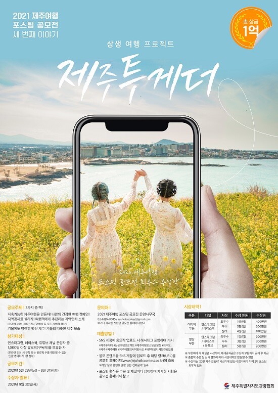사진: 2021 제주여행 포스팅 공모전 공식 포스터 [제공 = 제추특별자치도관광협회]