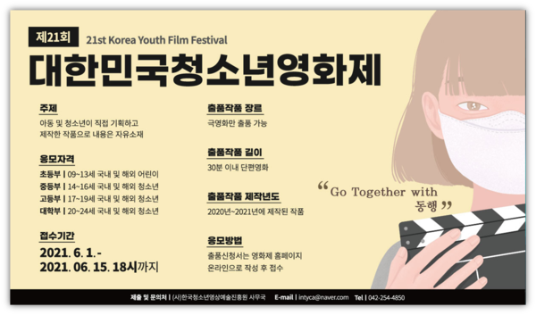 사진: 제21회 대한민국청소년영화제 공식 포스터 [제공 = (사)한국청소년영상예술진흥원]