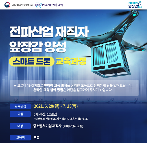 사진: '전파산업 재직자 앞장감 양성 스마트드론 교육 과정' 포스터 [제공 = 한국전파진흥협회]