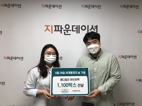 사진: 메디힐리가 지파운데이션에 허브온팩을 전달하고 있다. [제공 = 지파운데이션]