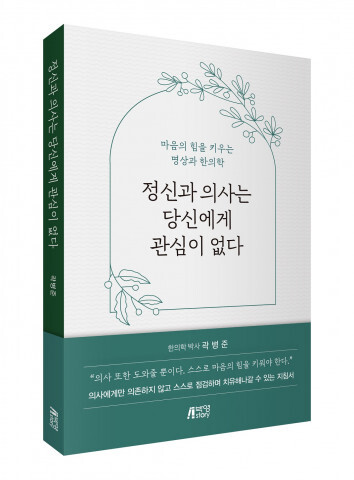사진: ‘정신과 의사는 당신에게 관심이 없다’ 입체 표지 [제공 = 피와이메이트]
