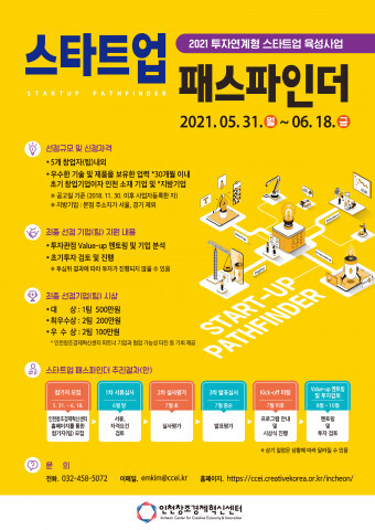 사진: ‘2021 스타트업 패스파인더 공모전’ 포스터 [제공 = 인천창조경제혁신센터]