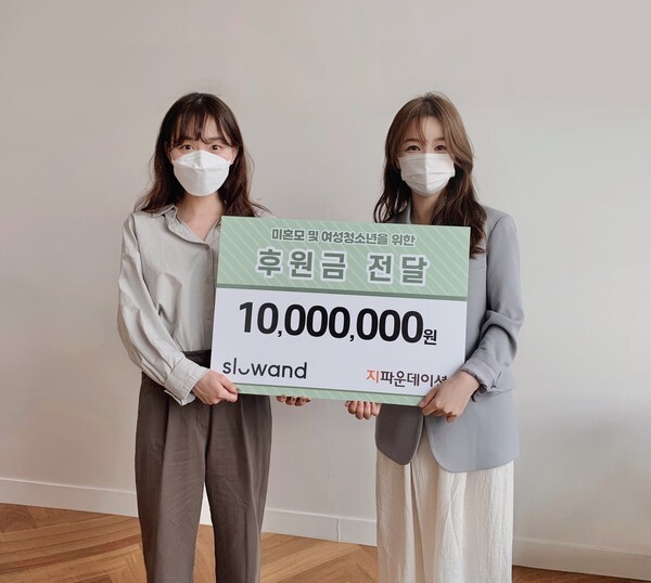 사진: 슬로우앤드가 지파운데이션에 미혼모 및 여성청소년을 위한 후원금을 전달하고 있다. [제공 = 지파운데이션]