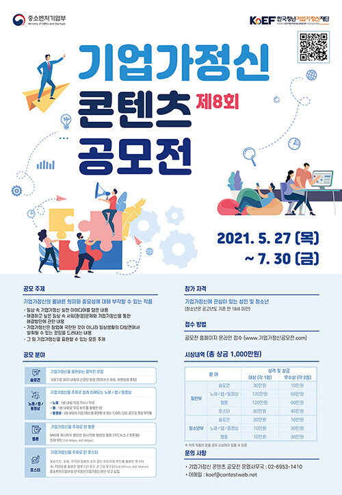 사진: 제8회 기업가정신 콘텐츠 공모전 포스터 [제공 = 중소벤처기업부]