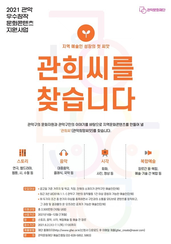 사진: '2021년 관희씨를 찾습니다' 포스터 [제공 = 관악문화재단]