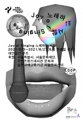사진: ‘노래하는 사람’ 전시 포스터 [제공 = 대안공간 루프]