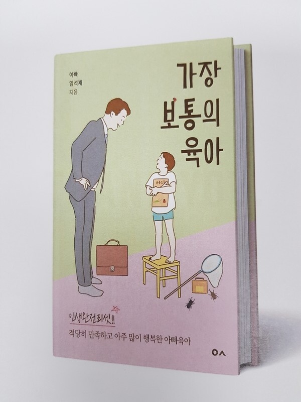 사진: '가장 보통의 육아' 표지 [제공 = 도서출판잇]