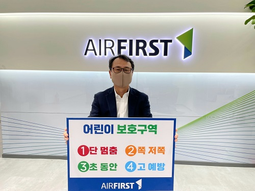 사진: ㈜에어퍼스트 양한용 대표, ‘어린이 교통안전 릴레이 챌린지’ 동참 [제공 = ㈜에어퍼스트]