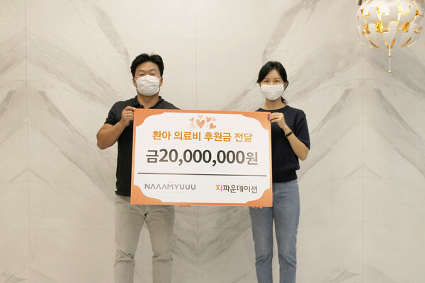 사진: ㈜남유에프엔씨가 지파운데이션에 환아 의료비 2,000만 원을 기부하고 있다. [제공 = 지파운데이션]