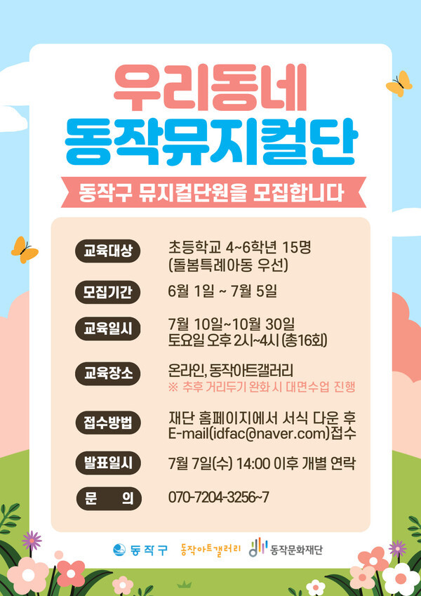 사진: '우리동네 동작뮤지컬단' 단원모집 포스터 [제공 = 동작문화재단]