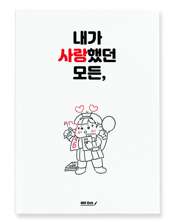 사진: '내가 사랑했던 모든' 표지 [제공 = MH Ent 출판사]