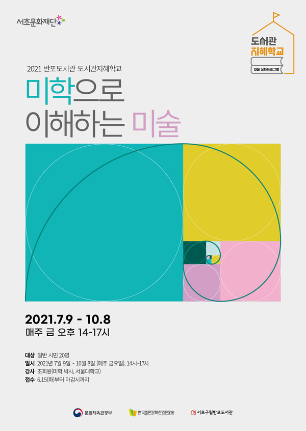 사진: '반포도서관, 도서관 지혜학교' 포스터 [제공 = 반포도서관]