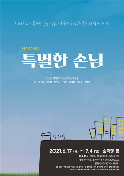사진: 뮤지컬 '특별한 손님' 포스터 [제공 = 극단 더늠]