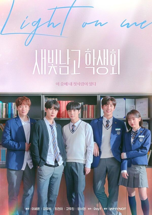 사진: 드라마 '새빛남고 학생회' 메인 포스터 [사진 제공 = 와이낫미디어]