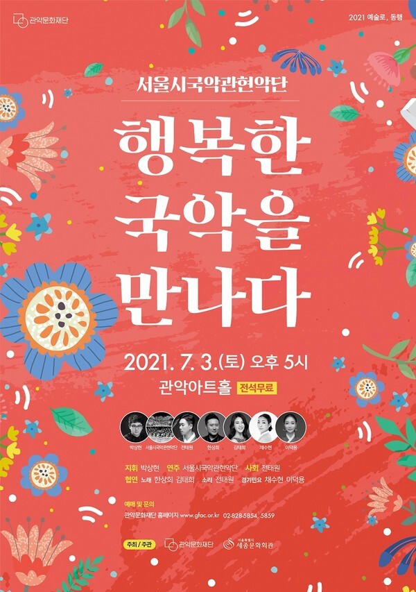 사진: '예술로, 동행 : 행복한 국악을 만나다' 포스터 [제공 = 관악문화재단]