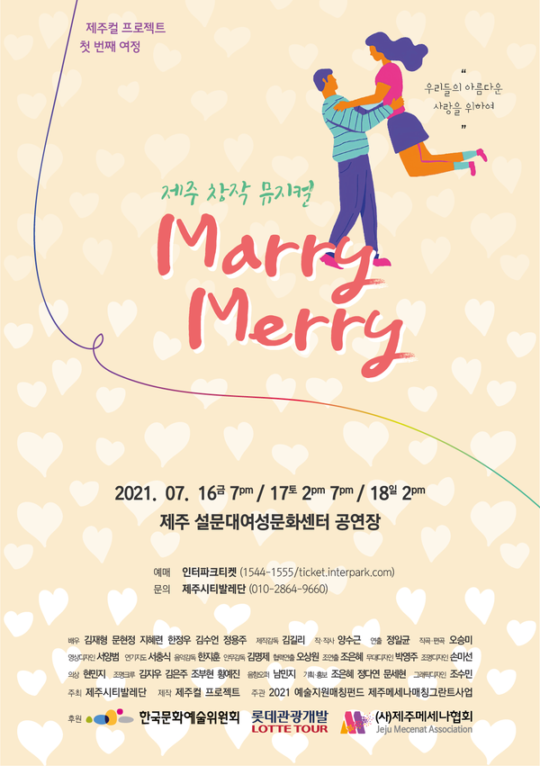 사진: 창작뮤지컬 'Marry Merry' 포스터 [제공 = 제주컬프로젝트]