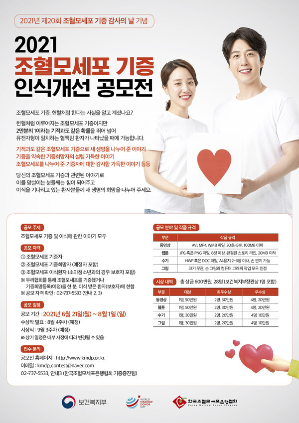 사진: 2021 조혈모세포 기증 인식개선 공모전 포스터 [제공 = 한국조혈모세포은행협회]