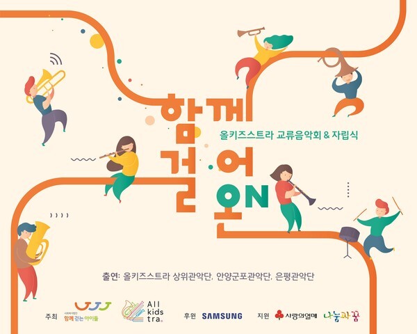 사진: 올키즈스트라 교류음악회&자립식 함께걸어온(ON) 포스터 [제공 = 함께걷는아이들]