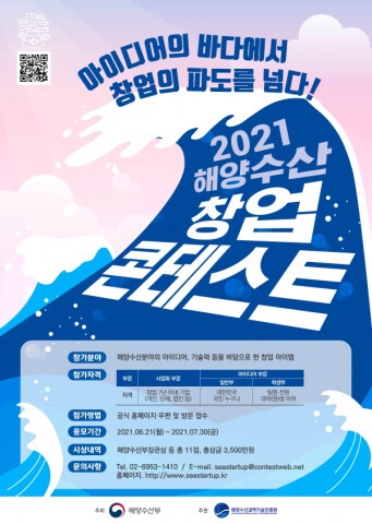 사진: 2021 해양수산 창업 콘테스트 포스터 [제공 = 해양수산부]