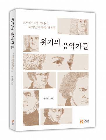 사진: 신간 ‘위기의 음악가들’ 표지 [제공 = 형설미래교육원]