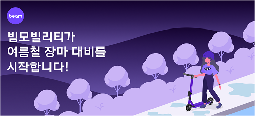 [사진 제공 = 빔모빌리티]