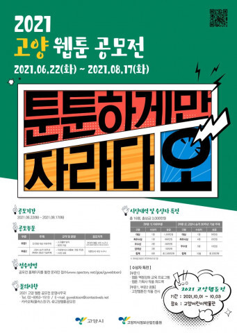 사진: ‘2021 고양 웹툰 공모전’ 웹 포스터 [제공 = 고양지식정보산업진흥원]