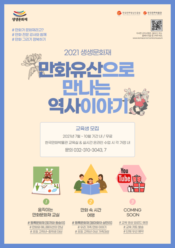 사진: '2021 생생문화재 교육프로그램' 안내 포스터 [제공 = 한국만화영상진흥원]