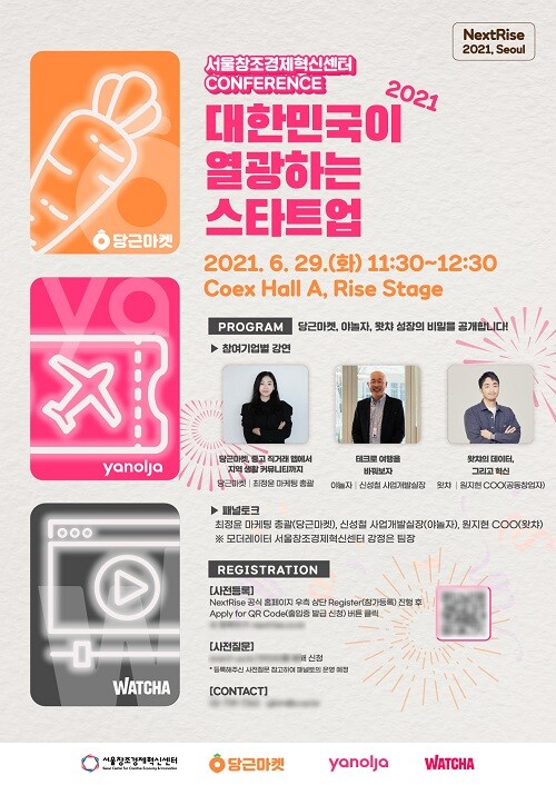 사진: 대한민국이 열광하는 스타트업 CONFERENCE 포스터 [제공 = 서울창조경제혁신센터]