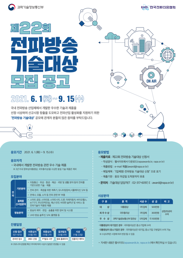 사진: 제22회 전파방송 기술대상 모집공고 포스터 [제공 = 한국전파진흥협회]