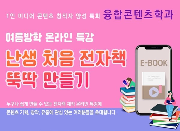 사진: 난생처음 전자책 뚝딱 만들기 특강 [제공 = 글로벌사이버대학교 융합콘텐츠학과]