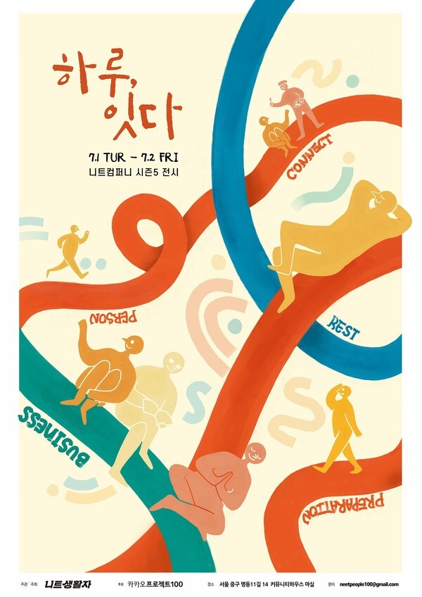 사진: 니트컴퍼니 시즌5 전시 ‘하루, 잇人다’ [제공 = (사)니트생활자]
