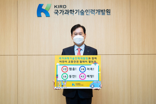 사진: 국가과학기술인력개발원(KIRD) 박귀찬 원장이 어린이 교통안전 릴레이 챌린지에 동참했다. [제공 = 국가과학기술인력개발원(KIRD)]