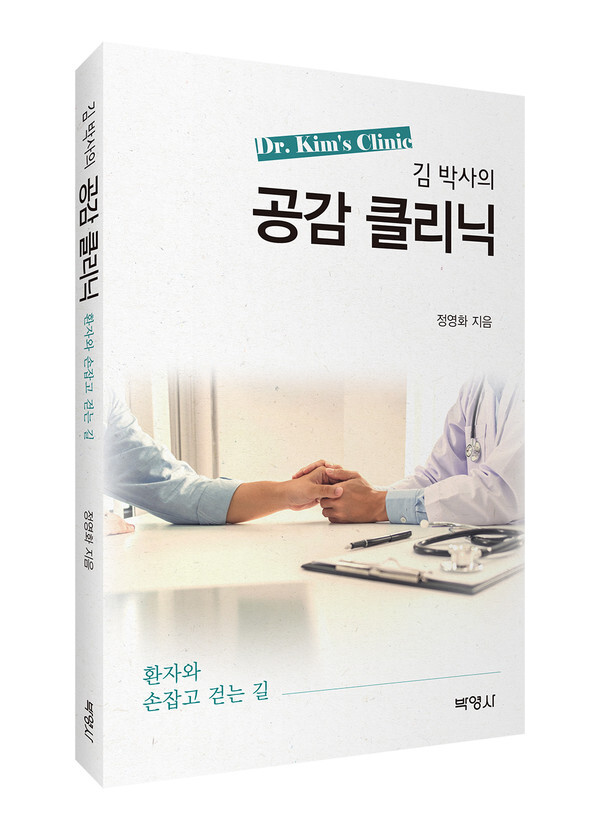 사진: ‘김 박사의 공감 클리닉’ 표지 [제공 = 출판사 박영사]