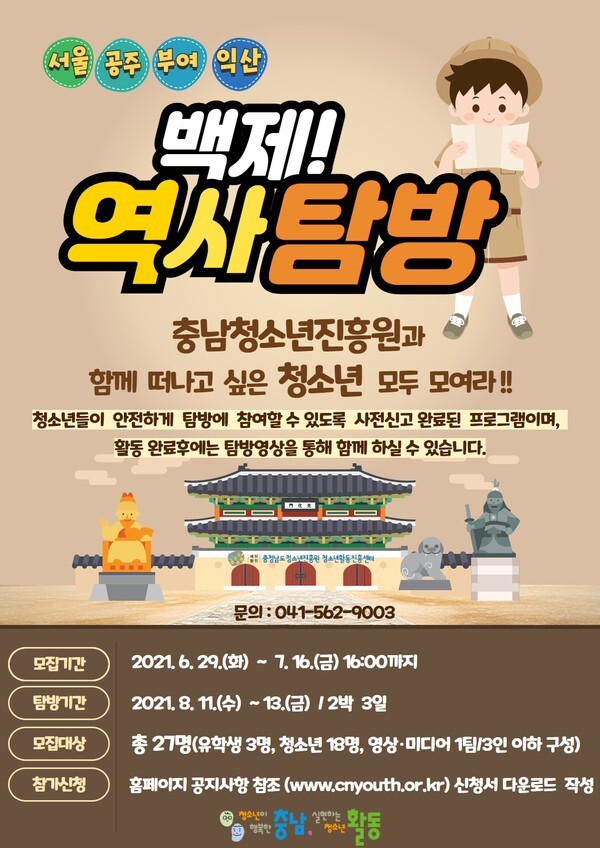 사진: 충남청소년진흥원이 진행하는 백제 역사탐방 모집 포스터 [제공 = 충청남도청소년진흥원]