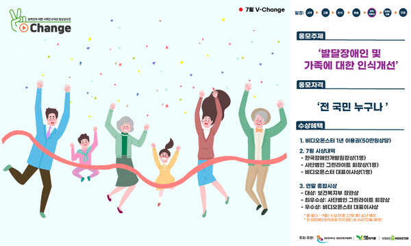 사진: V-Change 영상공모전 7월 공고(주제: 발달장애인 및 가족에 대한 인식개선) 