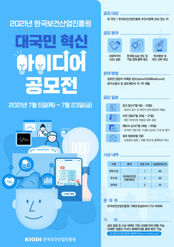 사진: 2021년 한국보건산업진흥원 대국민 혁신 아이디어 공모전 포스터 [제공 = 한국보건산업진흥원]