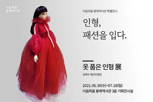 사진: ‘인형, 패션을 입다’ 전시 포스터 [제공 = 이음피움 봉제역사관]
