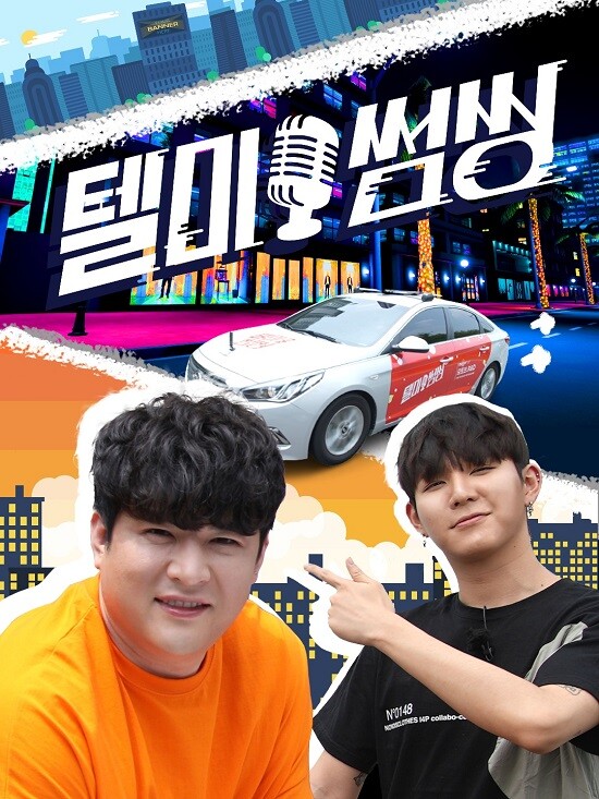 사진: 텔미썸씽 포스터 [제공 = SM C&C, 디비디비랩]