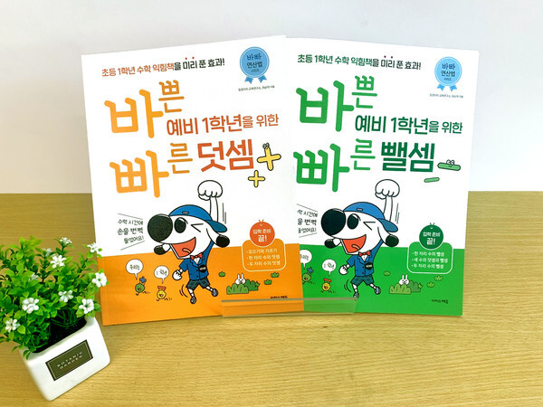 사진: ‘바빠 예비 1학년 연산법’ 표지 [제공 = 이지스에듀]