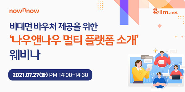 엘림넷에서 7월 27일 비대면 바우처 제공 사업과 관련해 나우앤나우 플랫폼을 소개하는 웨비나를 개최한다. [사진 제공 = 엘림넷]